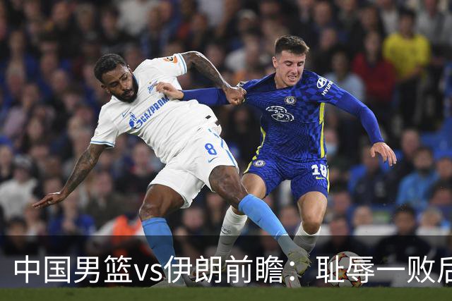中国男篮vs伊朗前瞻：耻辱一败后需振作 胡金秋率队全力争铜牌