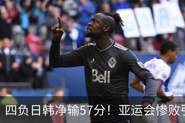 四负日韩净输57分！亚运会惨败引爆下课呼声，若郭士强离任，杜锋、杨鸣可能是优解