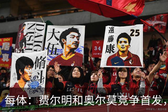 每体：费尔明和奥尔莫竞争首发，费尔明在10号位争夺中略占上风