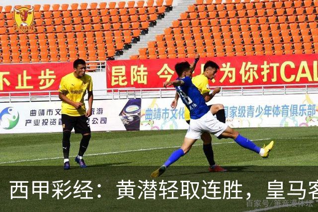 西甲彩经：黄潜轻取连胜，皇马客战告捷